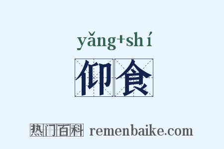 仰食是什么意思的图片